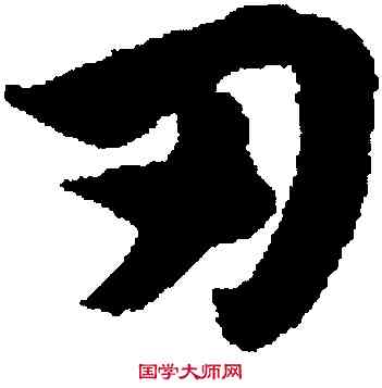刃,趙孟頫,書法字典